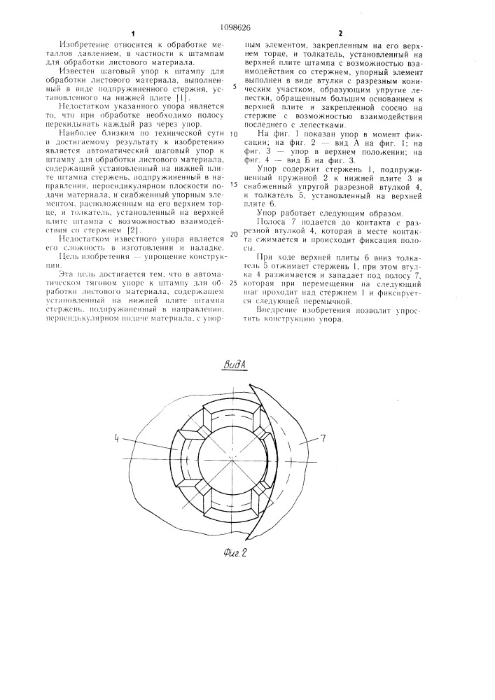 Автоматический шаговый упор (патент 1098626)