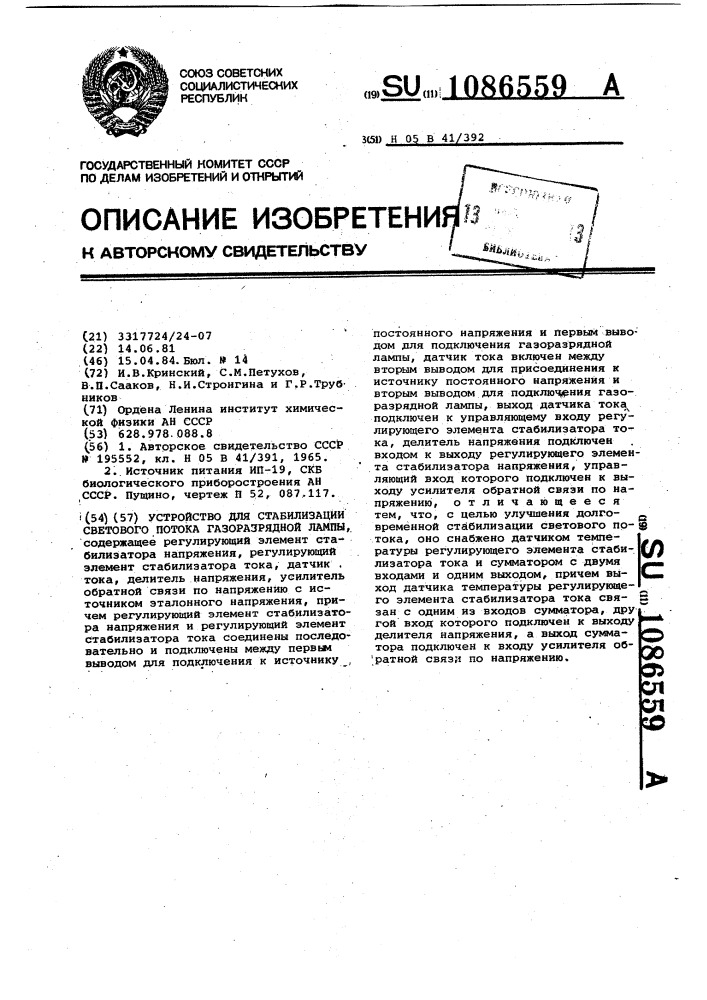 Устройство для стабилизации светового потока газоразрядной лампы (патент 1086559)