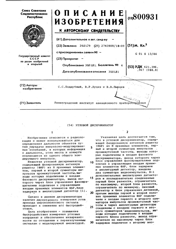 Угловой дискриминатор (патент 800931)