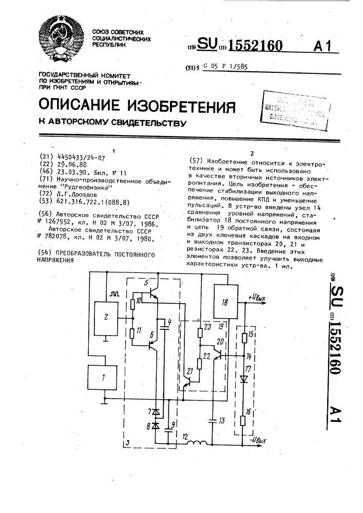 Преобразователь постоянного напряжения (патент 1552160)