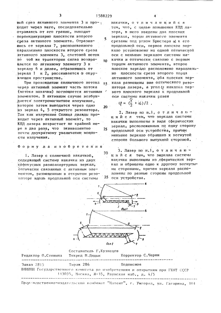 Лазер с солнечной накачкой (патент 1588229)