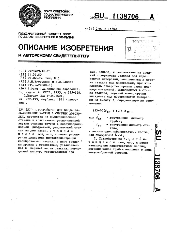 Устройство для ввода калибровочных частиц в счетчик аэрозолей (патент 1138706)