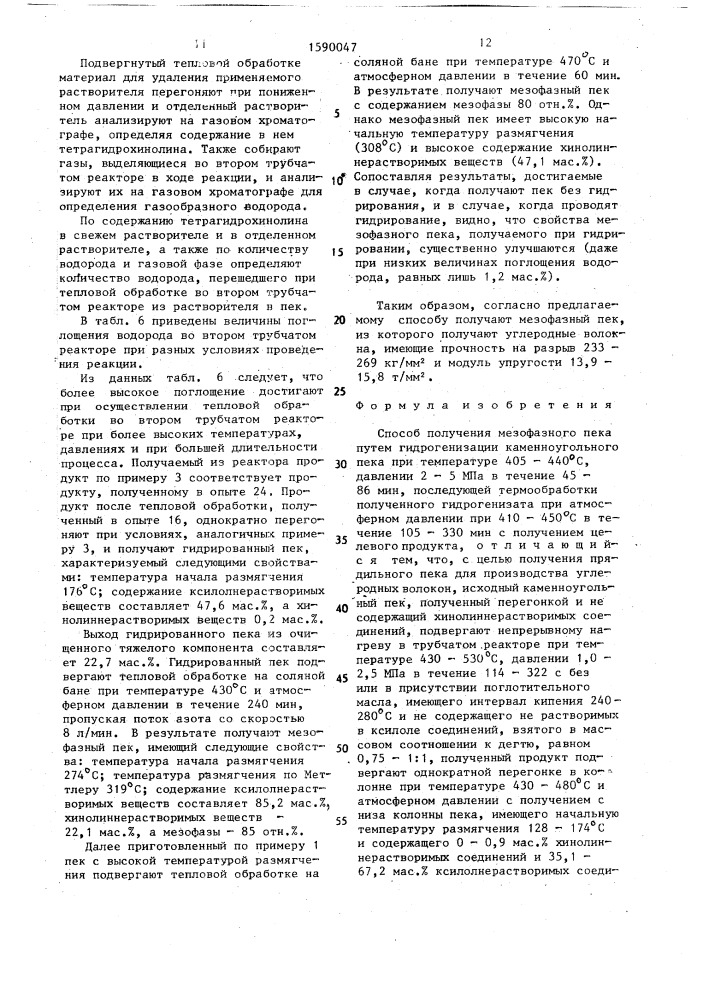 Способ получения мезофазного пека (патент 1590047)