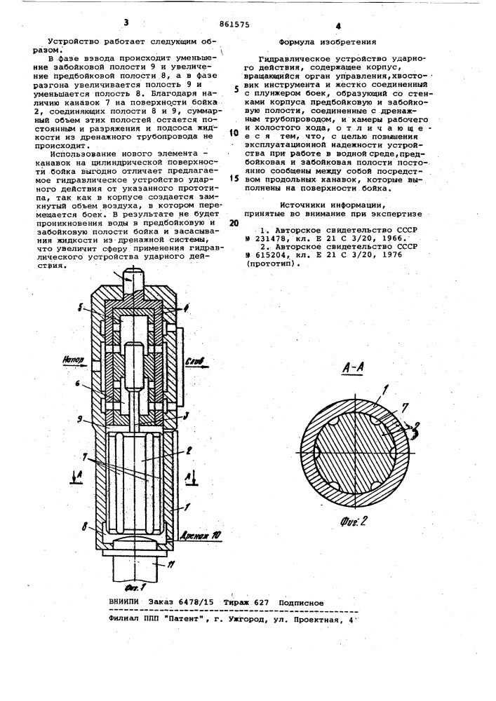 Гидравлическое устройство ударного действия (патент 861575)