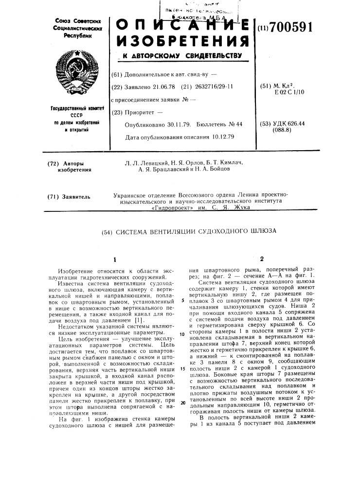 Система вентиляции судоходного шлюза (патент 700591)