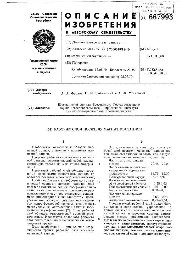 Рабочий слой носителя магнитной записи (патент 667993)