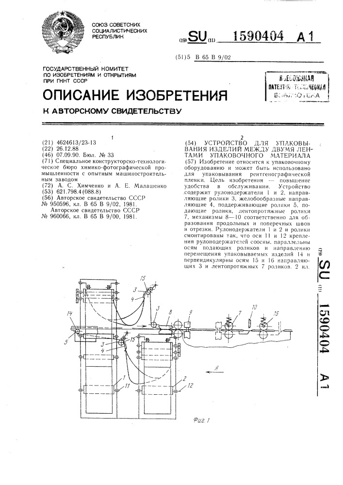 Устройство для упаковывания изделий между двумя лентами упаковочного материала (патент 1590404)