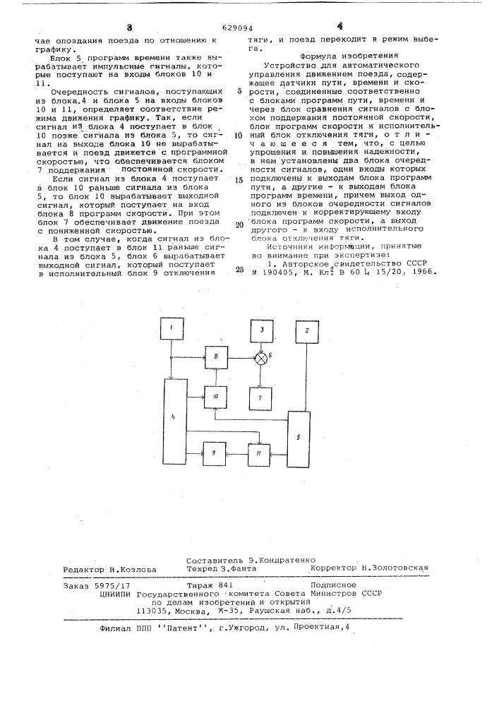 Устройство для автоматического управления движением поезда (патент 629094)