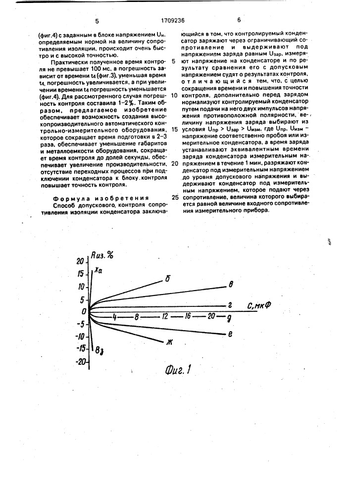 Способ допускового контроля сопротивления изоляции конденсатора (патент 1709236)