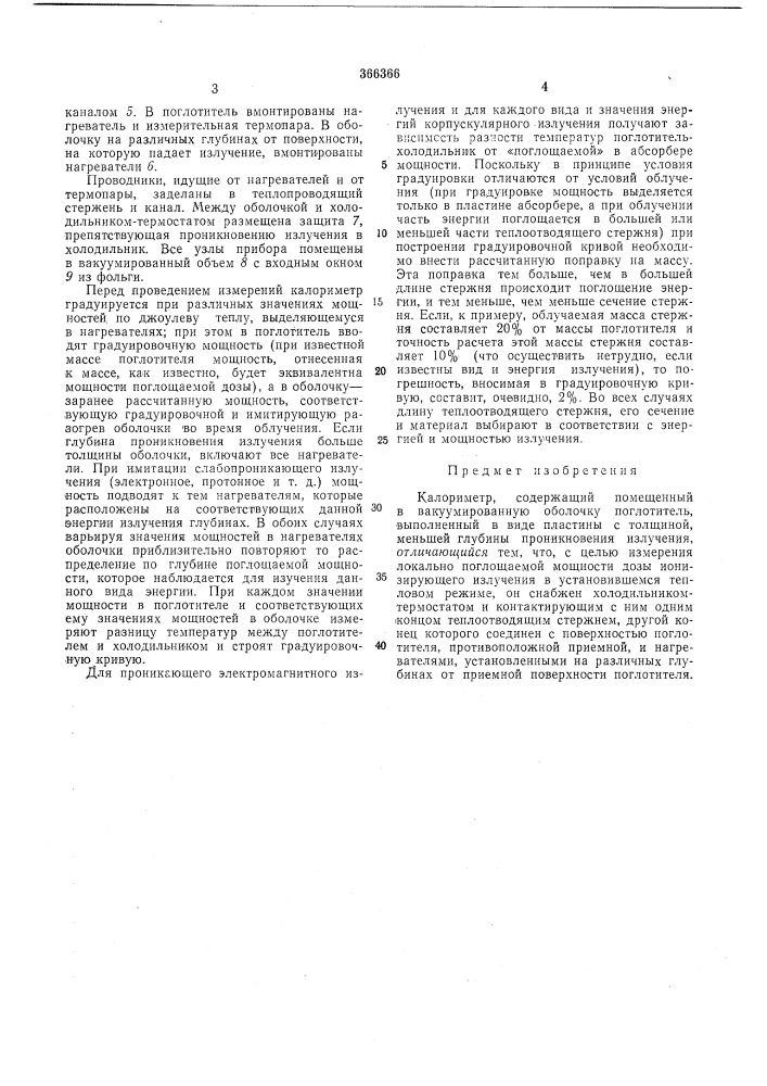 Калориметр (патент 366366)