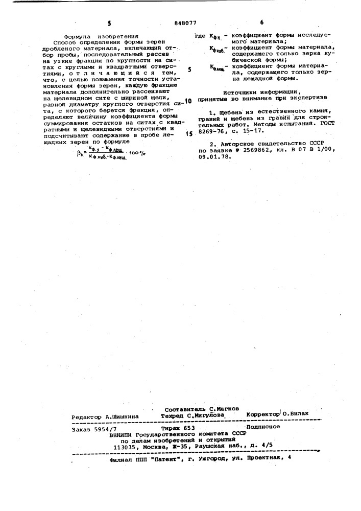 Способ определения формы зерен дроб-ленного материала (патент 848077)