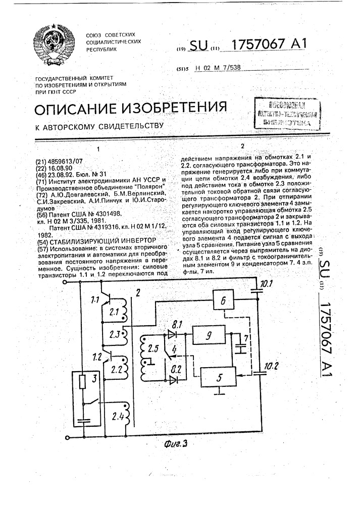 Стабилизирующий инвертор (патент 1757067)