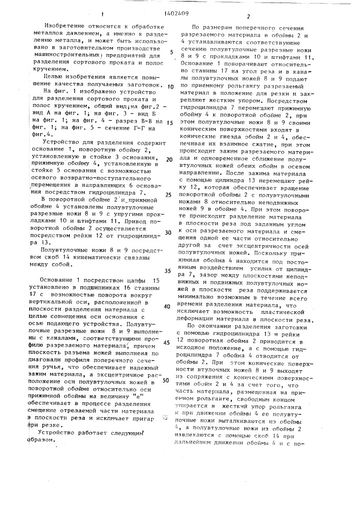 Устройство для разделения сортового проката и полос кручением (патент 1402409)
