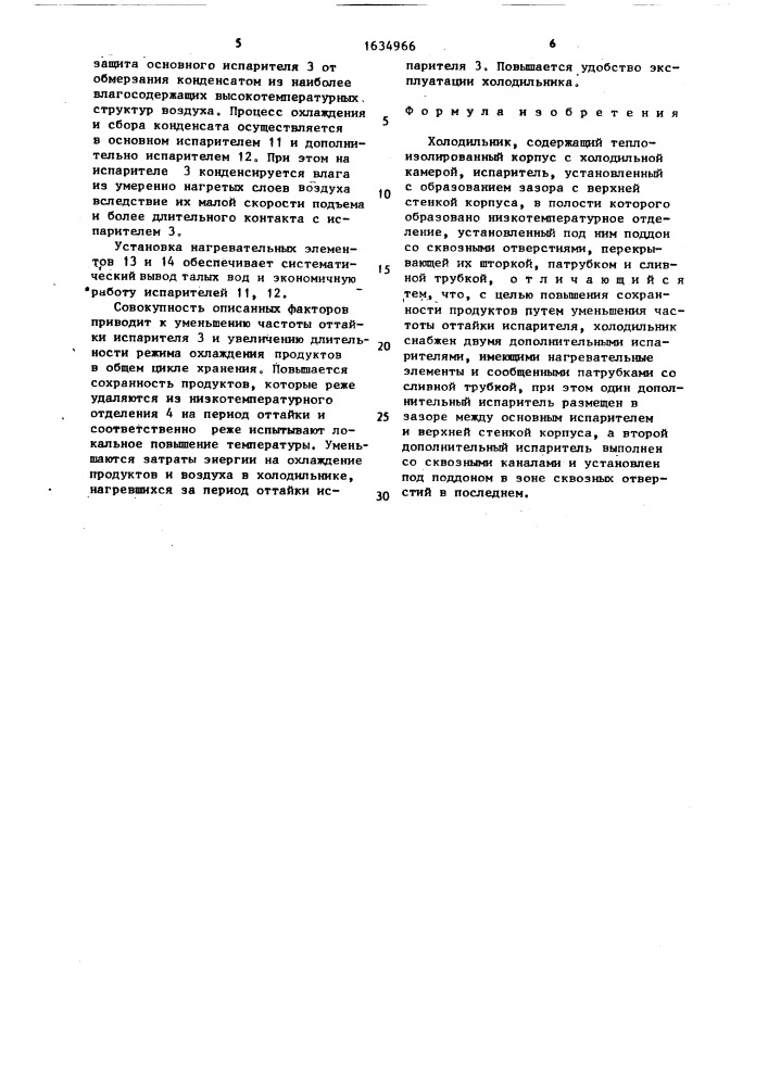 Холодильник (патент 1634966)