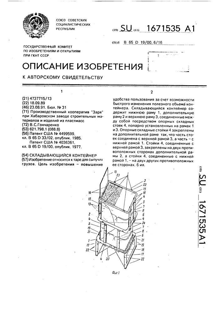 Складывающийся контейнер (патент 1671535)