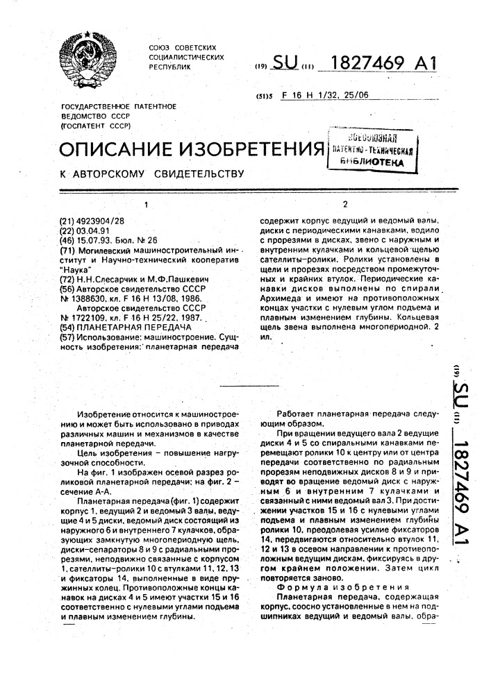Планетарная передача (патент 1827469)