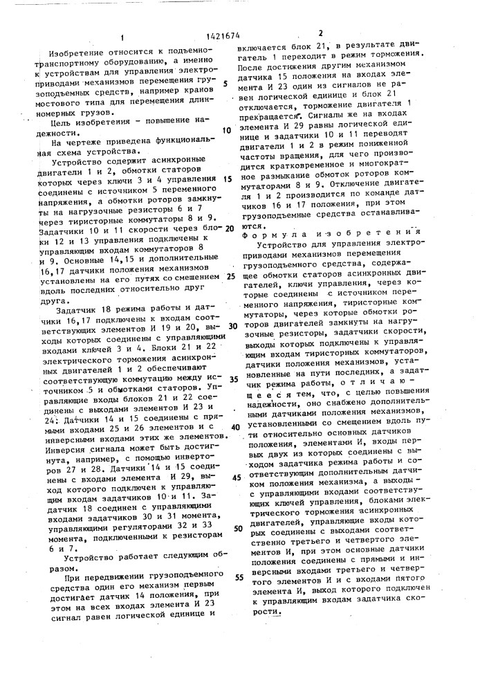 Устройство для управления электроприводами механизмов перемещения грузоподъемного средства (патент 1421674)