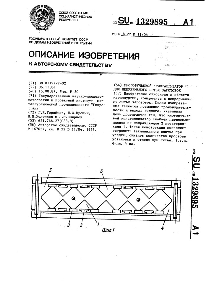 Многоручьевой кристаллизатор для непрерывного литья заготовок (патент 1329895)