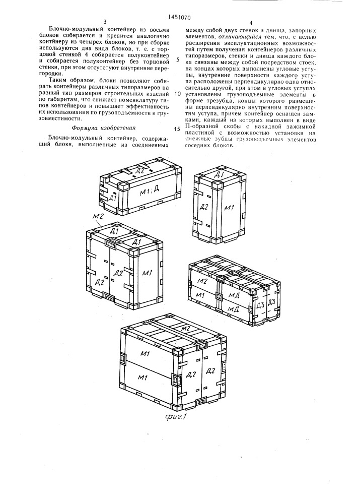 Блочно-модульный контейнер (патент 1451070)