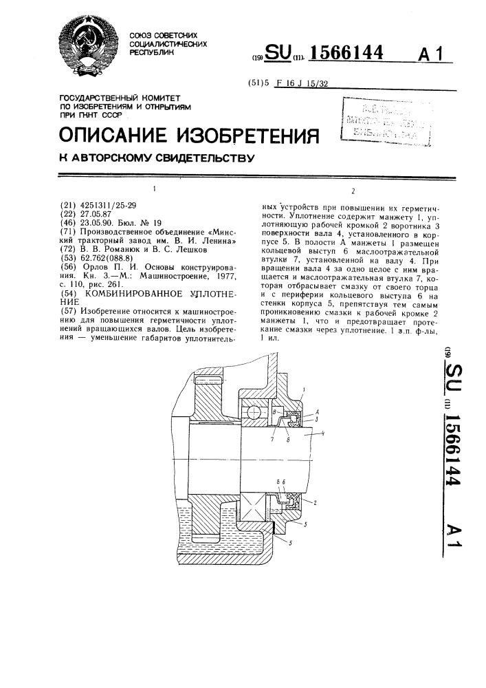 Комбинированное уплотнение (патент 1566144)
