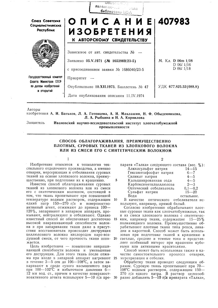 Способ облагораживания, преимущественно (патент 407983)