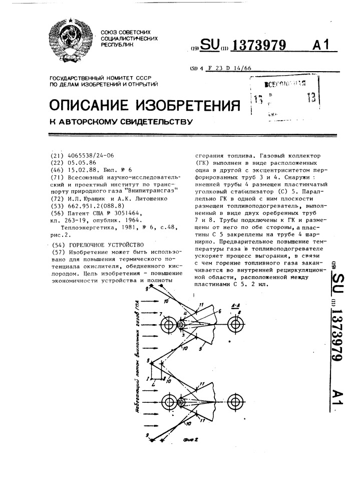 Горелочное устройство (патент 1373979)