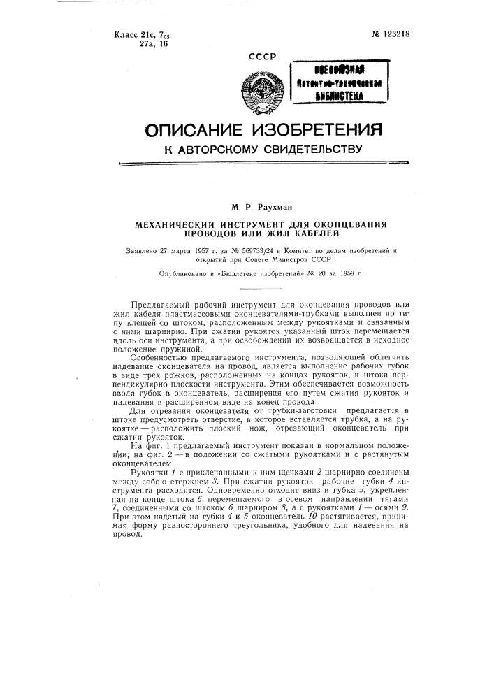 Механический инструмент для оконцевания проводов или жил кабелей (патент 123218)