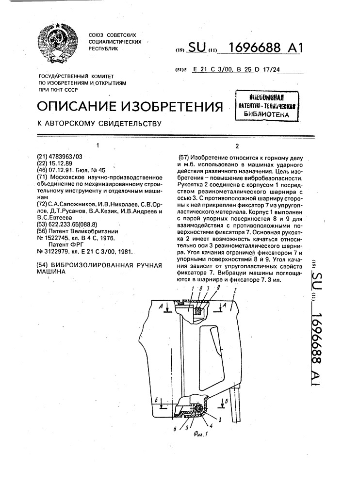 Виброизолированная ручная машина (патент 1696688)