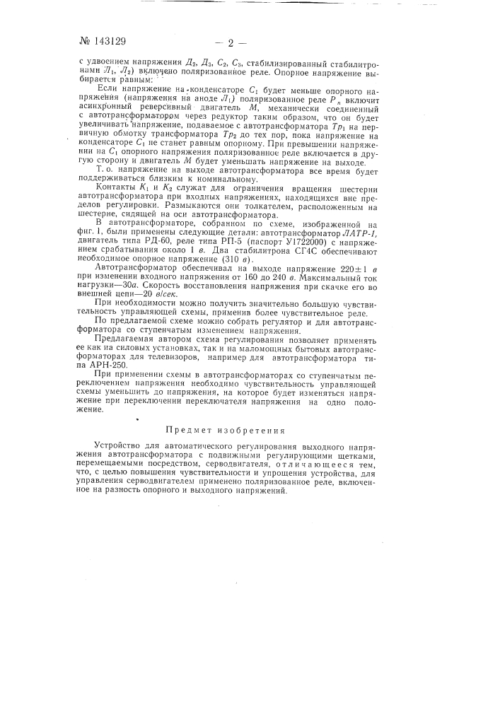 Устройство для автоматического регулирования выходного напряжения автотрансформатора (патент 143129)