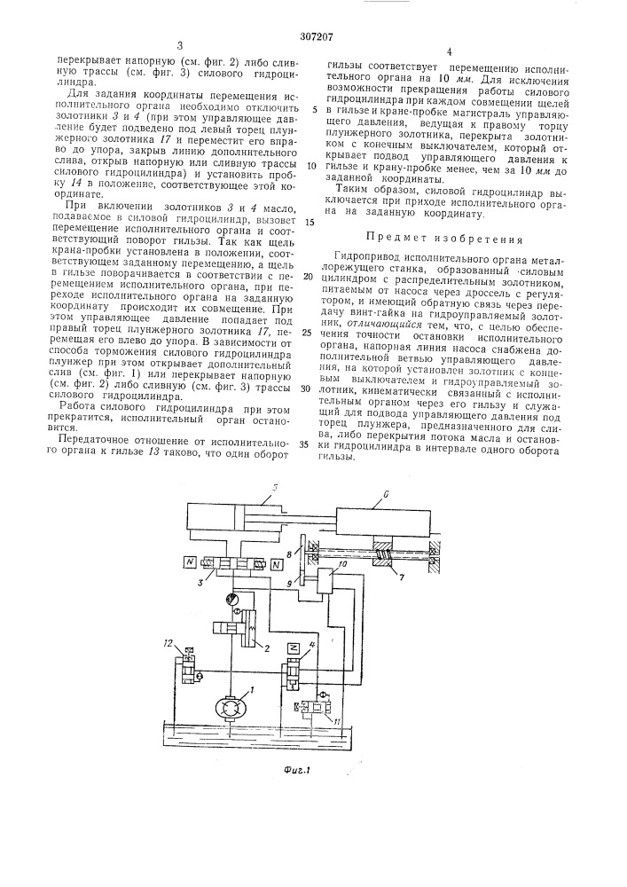 Гидропривод исполнительного органа ]_ металлорежущего станка^•-•^=;г: (патент 307207)