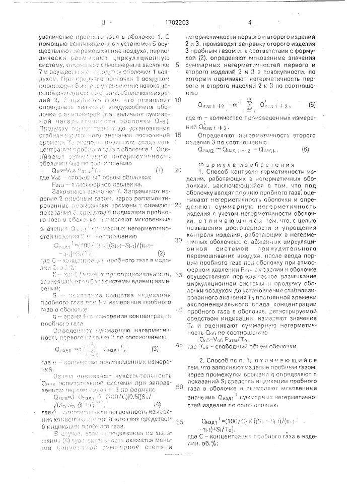 Способ контроля герметичности изделий, работающих в негерметичных оболочках (патент 1702203)