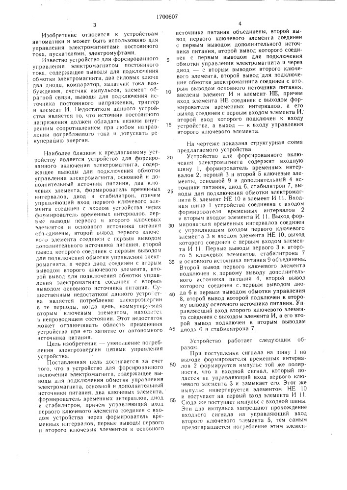 Устройство для форсированного включения электромагнита (патент 1700607)