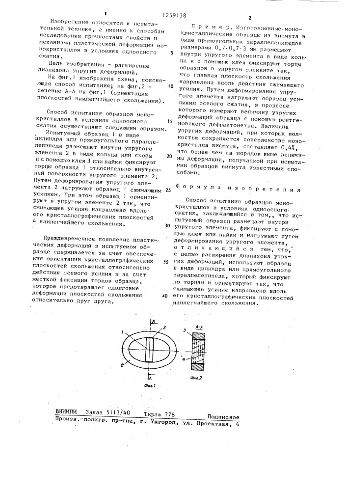 Способ испытания образцов монокристаллов в условиях одноосного сжатия (патент 1259138)