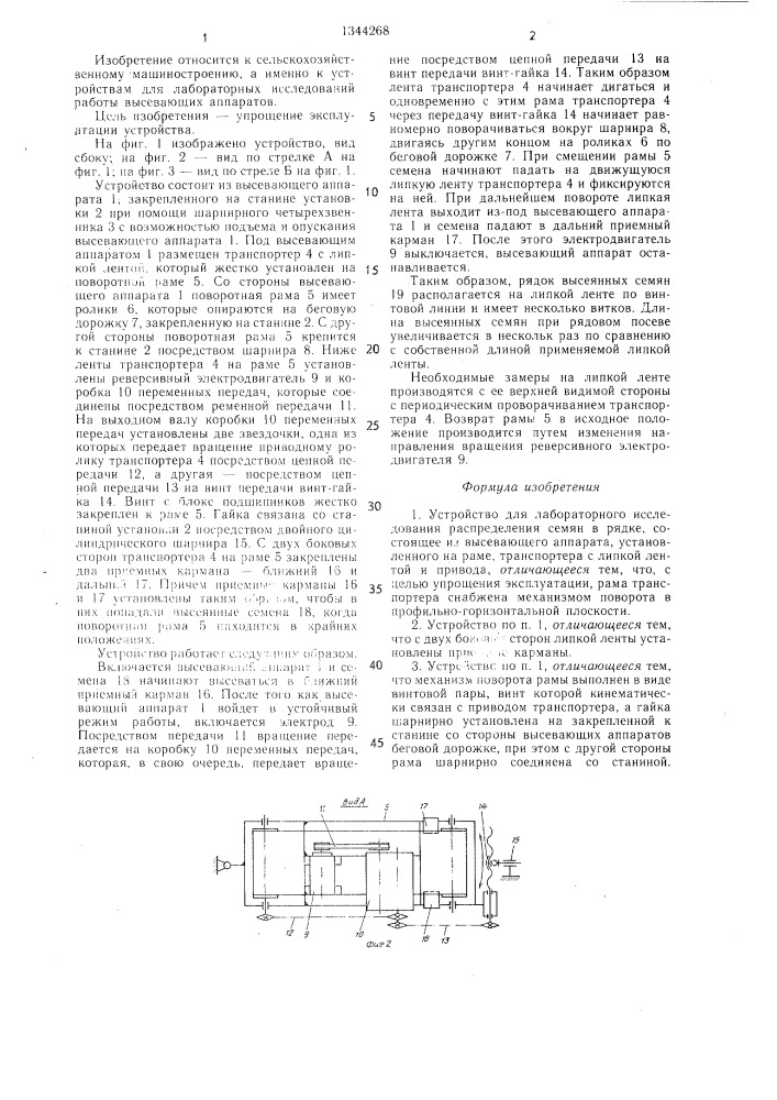 Устройство для лабораторного исследования распределения семян в рядке (патент 1344268)