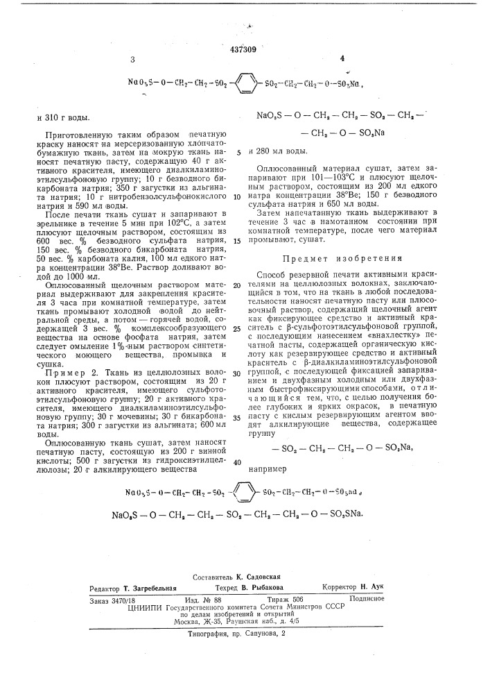 Способ резервной печати активными красителями (патент 437309)