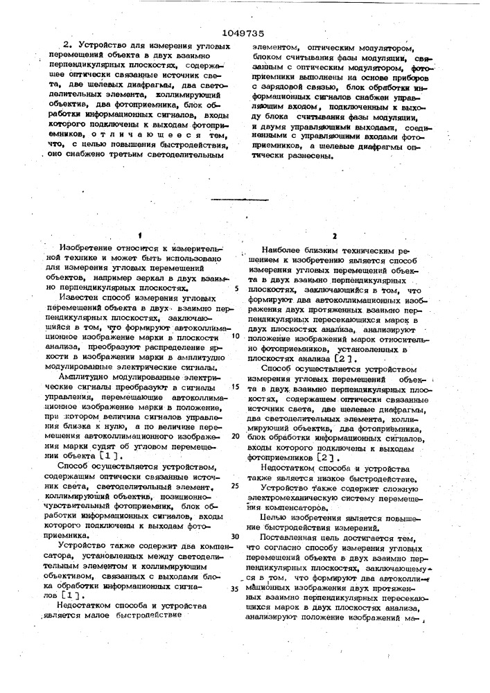 Способ измерения угловых перемещений объекта в двух взаимно перпендикулярных плоскостях и устройство для его осуществления (патент 1049735)