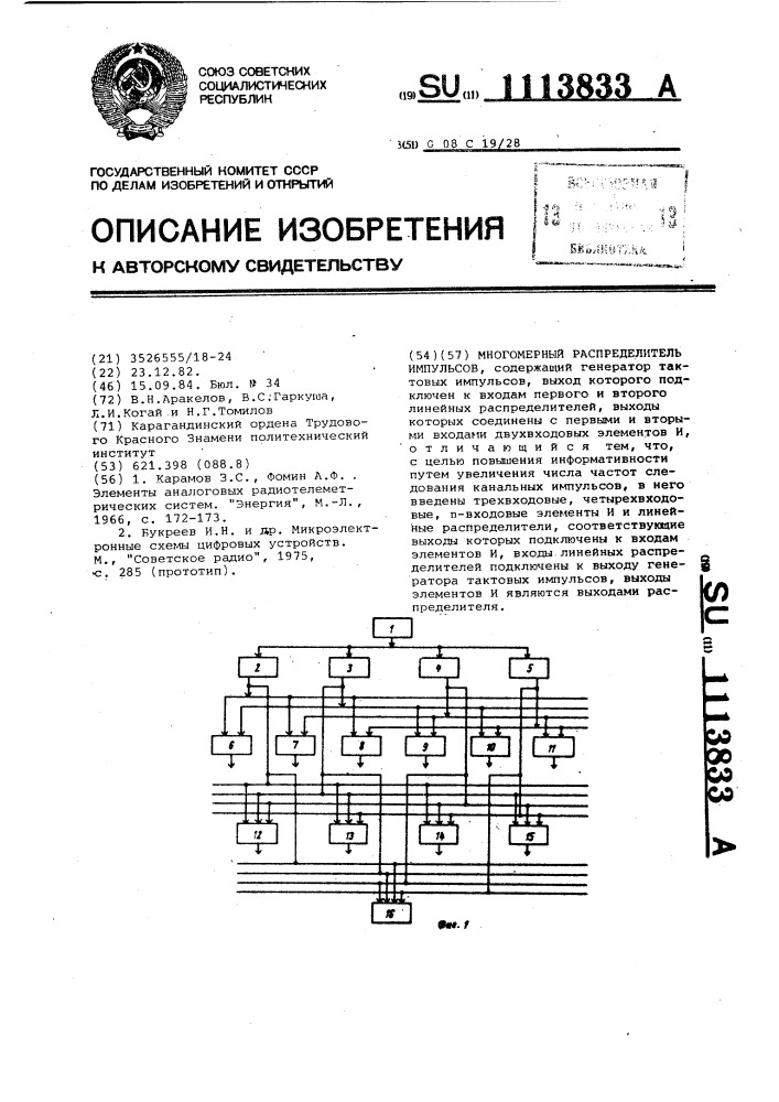 Многомерный распределитель импульсов (патент 1113833)