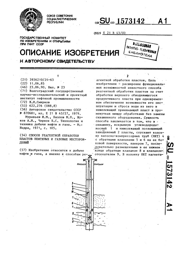 Способ реагентной обработки пластов нефтяных и газовых месторождений (патент 1573142)