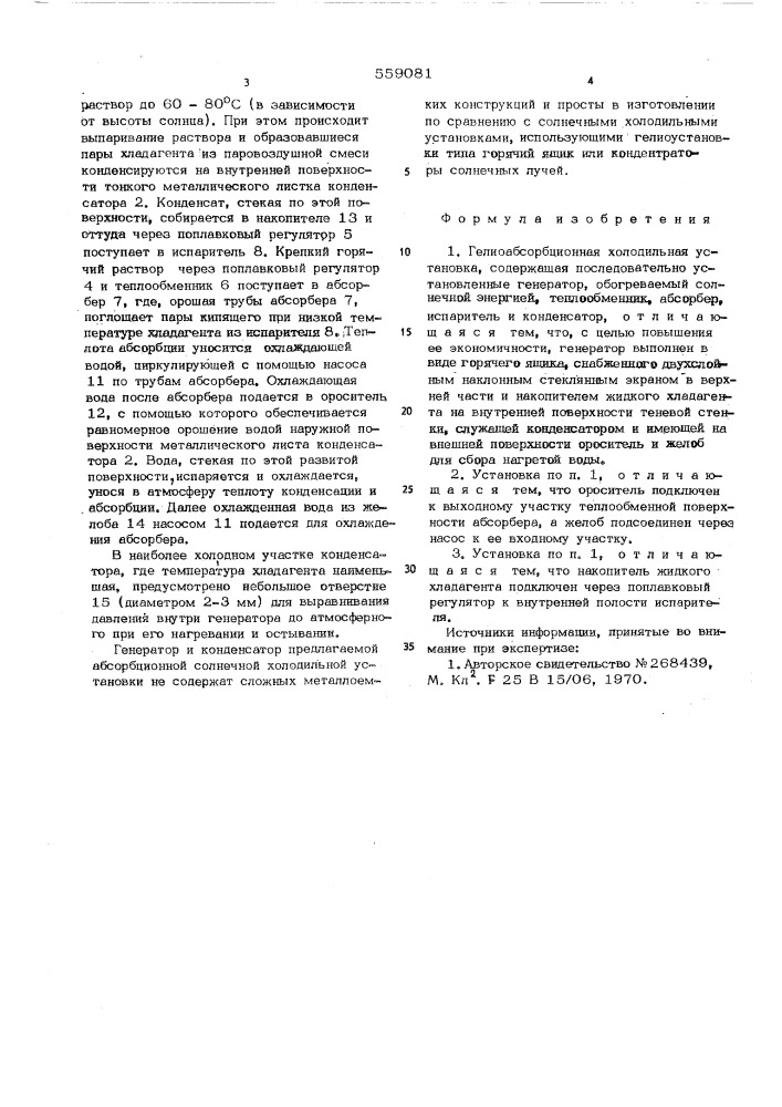 Гелиоабсорбционная холодильная установка (патент 559081)