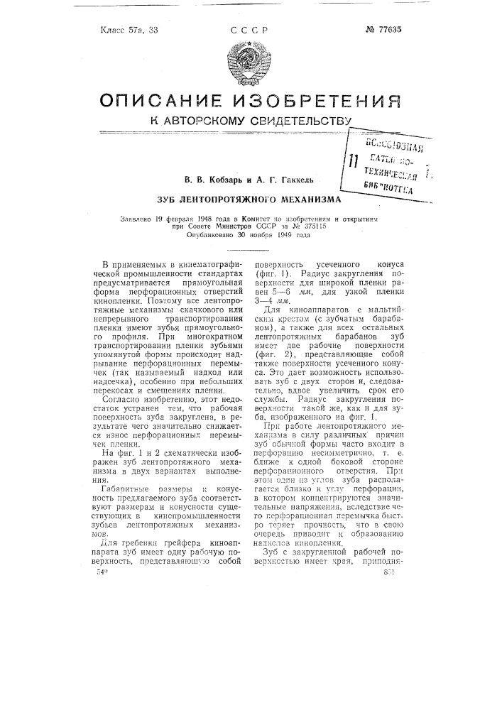 Зуб лентопротяжного механизма (патент 77635)