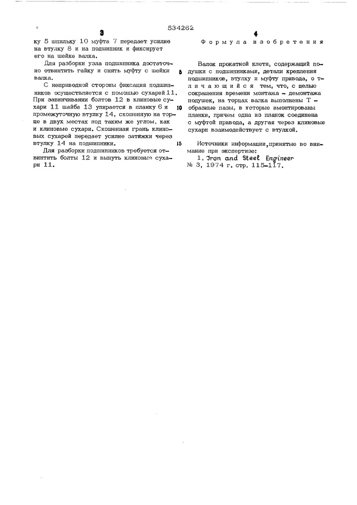 Валок прокатной клети (патент 534262)