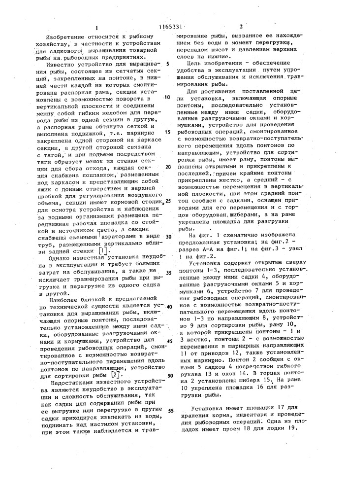 Установка для промышленного выращивания рыбы (патент 1165331)
