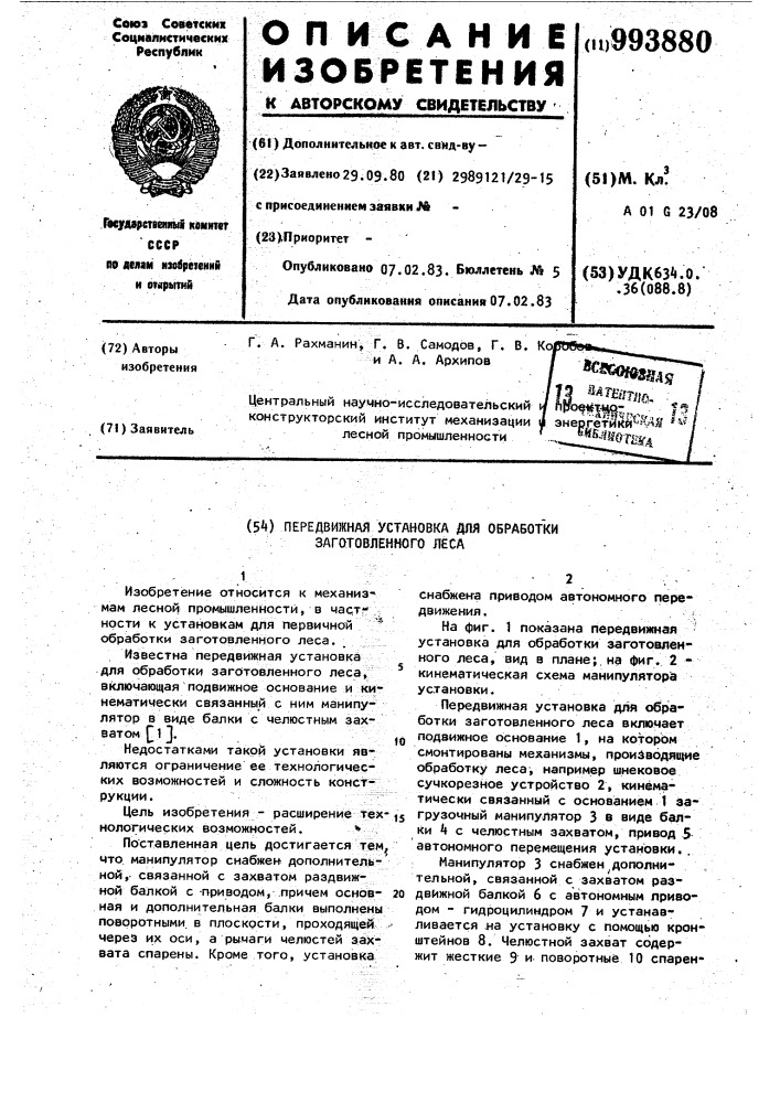 Передвижная установка для обработки заготовленного леса (патент 993880)