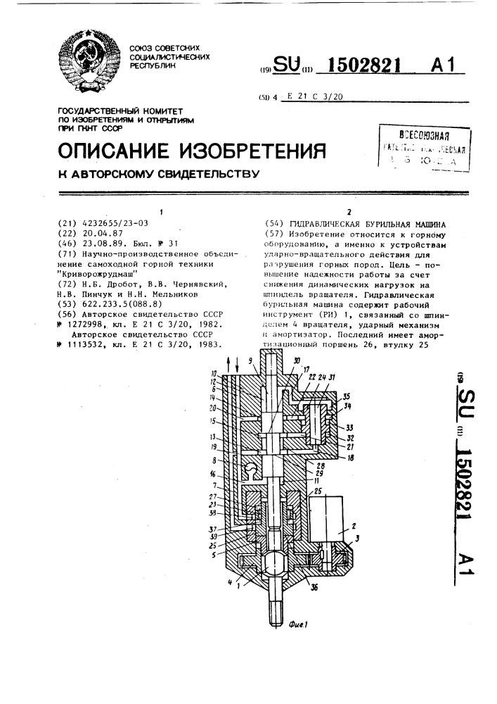 Гидравлическая бурильная машина (патент 1502821)