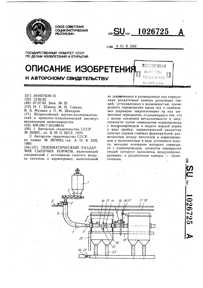 Пневматический раздатчик сыпучих кормов (патент 1026725)