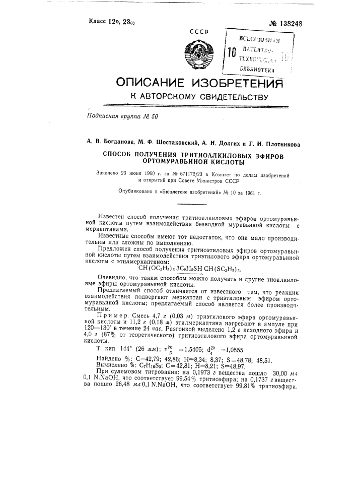 Способ получения тритиоалкиловых эфиров ортомуравьиной кислоты (патент 138248)