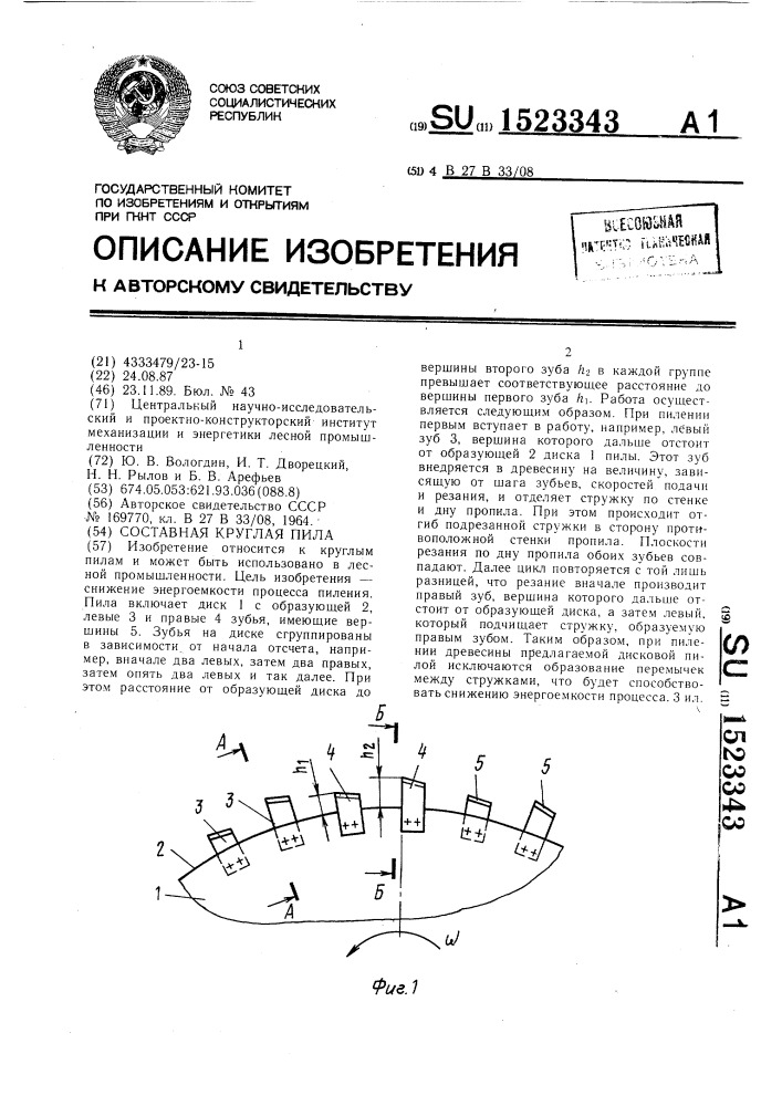 Составная круглая пила (патент 1523343)