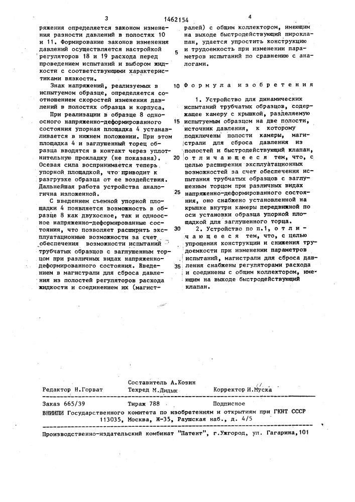 Устройство для динамических испытаний трубчатых образцов (патент 1462154)