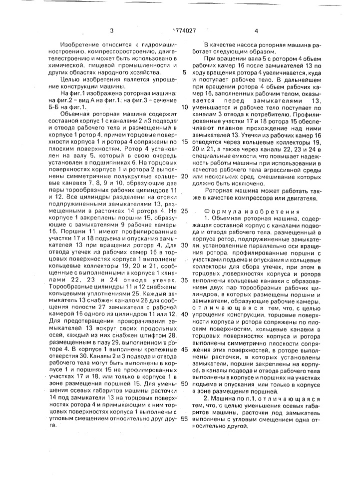 Объемная роторная машина (патент 1774027)
