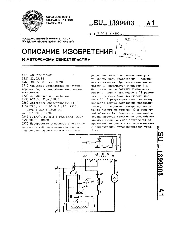 Устройство для управления газоразрядной лампой (патент 1399903)